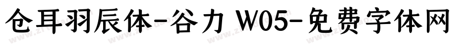 仓耳羽辰体-谷力 W05字体转换